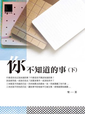 cover image of 你不知道的事(下)